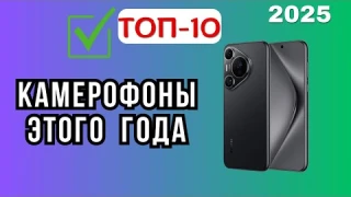 Лучшие камерофоны для фото и видео в 2025 году!📱ТОП-10 смартфонов с шикарной камерой. Рейтинг года!