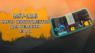 BST-116 Набор инструментов Best (43 в 1) для ремонта мобильных телефонов, планшетов и ноутбуков.