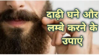दाढ़ी को घना और लम्बा कैसे करे // dhadi ko Ghana or lamba kaise kare