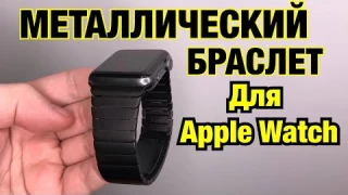 МЕТАЛЛИЧЕСКИЙ и КЕРАМИЧЕСКИЙ Браслет для Apple Watch