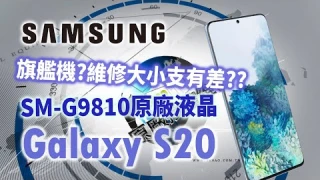 SAMSUNG Galaxy S20 (SM-G9810)液晶/螢幕/觸控維修