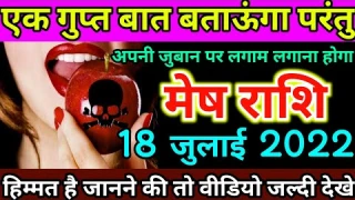 मेष राशि: 18 जुलाई 2022 को एक गुप्त बात बताऊंगा परंतु, अपनी जुबान पर लगाम लगाना होगा | mesh rashi