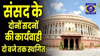 संसद के दोनों सदनों की कार्यवाही दो बजे तक स्थगित - Hindi News 12 PM