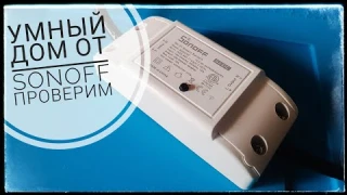 Wi Fi Реле SonOff обзор и проверка  Умный дом