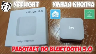 Yeelight выпустила кнопку для умного дома. Работает по блютуз через светильник!