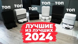 ЛУЧШИЕ роботы-пылесосы 2024 года: ТОП-10 со сравнением после тестов🔥 Рейтинг роботов-пылесосов 2024✅