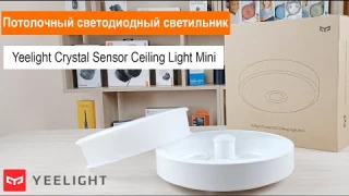 Обзор, монтаж и подключение потолочного светильника Yeelight Crystal Sensor Ceiling Light Mini