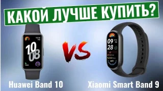 Huawei Band 10 vs Xiaomi Smart Band 9 \ Какой фитнес-браслет купить?