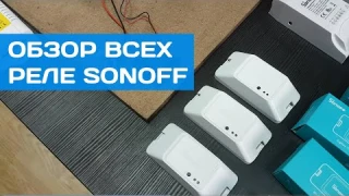 Все реле SONOFF в одном видео | Обзор основных отличий релейных модулей SONOFF