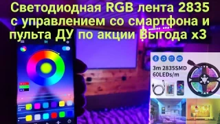Светодиодная RGB лента 2835 с управлением со смартфона и пульта ДУ по акции Выгода x3 #ledstriplight