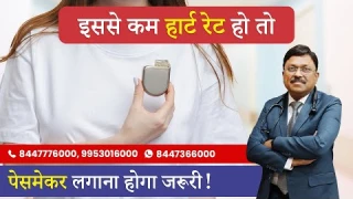 जानिए हार्ट के रोगों में कब पड़ती है पेसमेकर लगाने की जरूरत! | Signs You May Need A Pacemaker| SAAOL