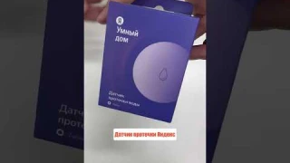 Датчик протечки Яндекс в Technodom🧡