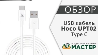 USB кабель белый 1.2 м Type C Hoco UPT02