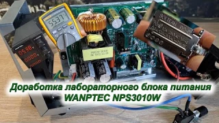 Доработка  ЛБП  WANPTEC NPS3010W