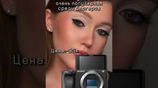Камеры для съемки СЕБЯ #камера #видео #съёмки #cosmetics #макияж #makeuptutorial #makeupartist