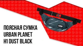 Поясная сумка Urban Planet - H1 Dust Black