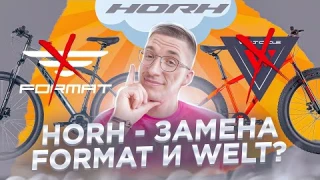 HORH – конкурент WELT и FORMAT? Линейки, комплектации, Цены от Байкцентра / Новости:
