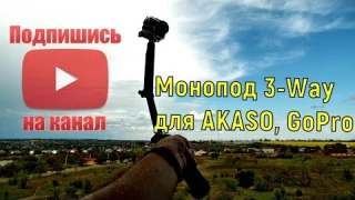 Монопод 3-Way для AKASO, GoPro, селфи палка, штатив! Удачная покупка за  $ 6.91