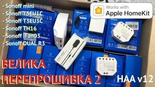 #MyHomeKitHome. Велика перепрошивка 2 #Sonoff в #НАА / Flasing 2 #Sonoff on #HAA