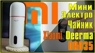 Удобный Мини Электрочайник Deerma DR035 от Xiaomi c ALIEXPRESS