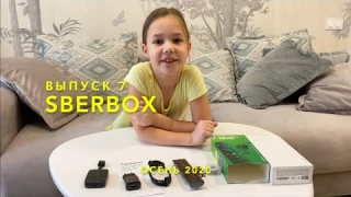 Выпуск 7. Sberbox