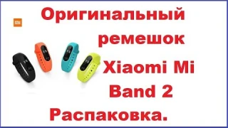 Оригинальный ремешок к Xiaomi Mi Band 2 обзор-распаковка.