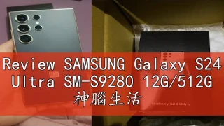 Review SAMSUNG Galaxy S24 Ultra SM-S9280 12G/512G 神腦生活