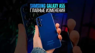 Samsung Galaxy A55 — самый СОВЕРШЕННЫЙ смартфон среднего класса? ВСЕ ГЛАВНЫЕ ИЗМЕНЕНИЯ